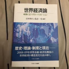 世界経済論 岐路に立つグローバリゼーションのサムネイル
