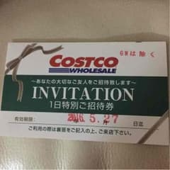 コストコ招待券のサムネイル