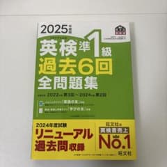 英検準1級 過去6回全問題集 2025年版のサムネイル