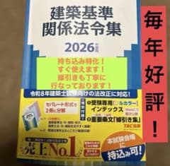 TAC建築基準関係法令集 2026年度版 線引済 一級建築士 - メルカリ