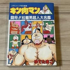 希少 キン肉マン 闘将！！拉麺男 超人大名鑑 ゆでたまご 少年ジャンプ