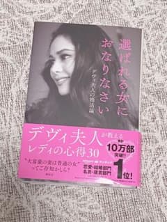 選ばれる女におなりなさい デヴィ夫人の婚活論のサムネイル