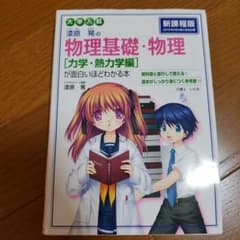 漆原晃の物理基礎・物理〈力学・熱力学編〉が面白いほどわかる本 : 大学入試のサムネイル