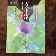 古文上達 基礎編 読解と演習45のサムネイル