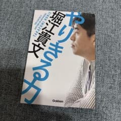 やりきる力 堀江貴文のサムネイル