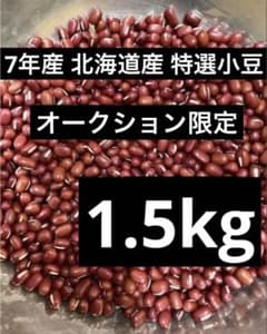 d*o様 オークション限定 7年産 北海道産 えりも小豆 5kg オークション限定 7年産 北海道産 特選小豆1.5kg - メルカリ