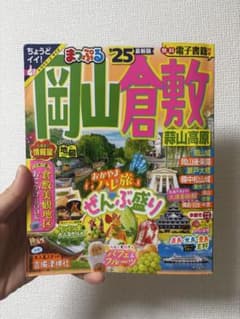 まっぷる 岡山 倉敷 '25 最新版 旅行ガイドブックのサムネイル