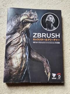 【初版】ZBrush キャラクター＆クリーチャー 日本語版のサムネイル