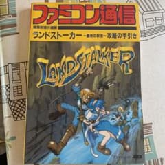 ファミコン通信★ランドストーカー★攻略本のサムネイル