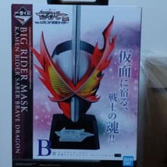 仮面ライダーセイバー　ブレイブブレイブドラゴン　一番くじ　B賞のサムネイル