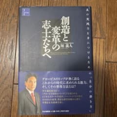 創造と変革の志士たちへ 真の実践力を身につけるための「自分の磨き方」のサムネイル