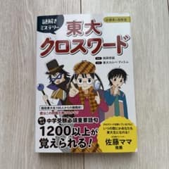 謎解きミステリー 東大クロスワードのサムネイル