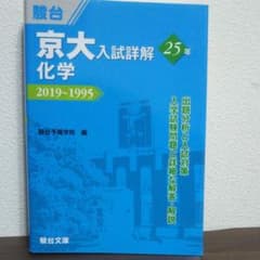 京大入試詳解25年 化学のサムネイル