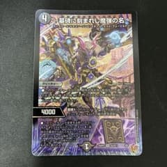 デュエルマスターズ 聖霊に刻まれし魔弾の名 エピタフ - メルカリ