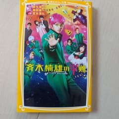斉木楠雄のΨ難 映画ノベライズ みらい文庫版のサムネイル