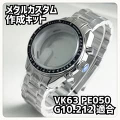 【VK63.PE50.G10.212ムーブメント対応】メタル化カスタム作成キット VK63.PE50.G10.212ムーブメント対応】メタル化カスタム作成キット