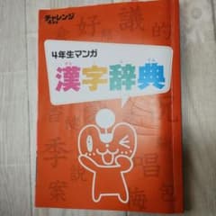 進研ゼミ 小学講座 チャレンジ4年生 マンガ漢字辞典のサムネイル
