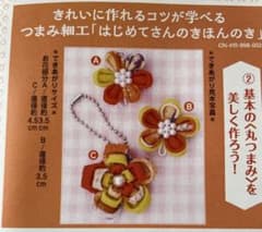 つまみ細工 はじめてさんのきほんのき 手作りキット　丸つまみ　お値下げしましたのサムネイル