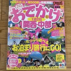 おでかけ 関西中部 1泊2日のサムネイル