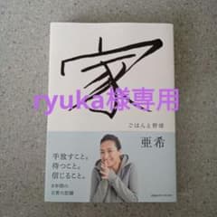【ryuka様専用】　家 ごはんと野球のサムネイル