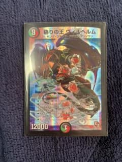 デュエルマスターズ 偽りの王 ヴィルヘルムのサムネイル