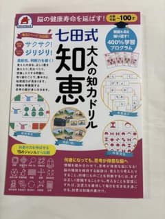 七田式 大人の知力ドリル　【知恵】のサムネイル