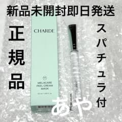 新品即日発送CHARDE シャルドメラピールクリームマスク50mlスパチュラ付きのサムネイル