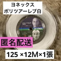W1ヨネックス　ポリツアーレブ　白　125 ×12Ｍ×1張のサムネイル