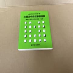 文書法令作成事務提要 第12次改訂版