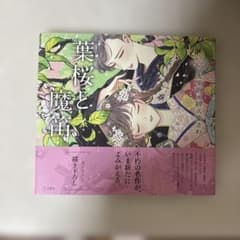 葉桜と魔笛 太宰治 紗久楽さわのサムネイル