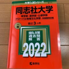同志社大学　赤本　2022年のサムネイル