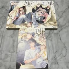 嫌いでいさせて 1〜3巻セット ひじきのサムネイル