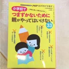 小学校でつまずかないために親がやってはいけない33のサムネイル