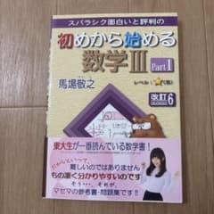 初めから始める数学 III Part 1のサムネイル