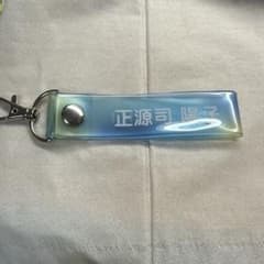 日向坂46 正源司陽子 キーホルダーのサムネイル