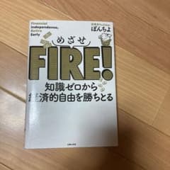 めざせFIRE! 知識ゼロから経済的自由を勝ちとるのサムネイル