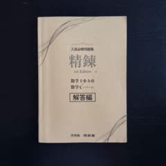 【高校数学】【大学受験】入試必修問題集 精錬 数学I・II・A・B・C 解答編のサムネイル