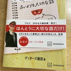 ゲッターズ飯田の占いよりも大切な話 ただそう思っただけのサムネイル