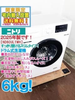 ☆2025年製☆美品 中古☆ニトリ 6㎏ ドラム式洗濯機【ND60UL1WH 