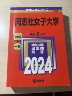 同志社女子大学 2024年版 赤本 教学社のサムネイル