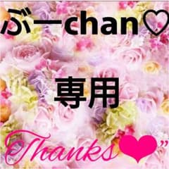 ぶーchan専用♡のサムネイル