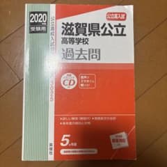 2020年度 滋賀県公立高等学校過去問 英俊社のサムネイル
