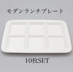 新品 昭和レトロ モダン 10枚SET ランチプレート 業務用 ワンプレート 新品 昭和レトロ モダン 10枚SET ランチプレート 業務用 ワンプレート