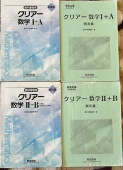 クリアー数学I+A 数学II +B セットのサムネイル