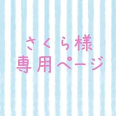 さくら様専用ページのサムネイル