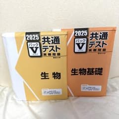 共通テストパックV 生物+生物基礎のサムネイル