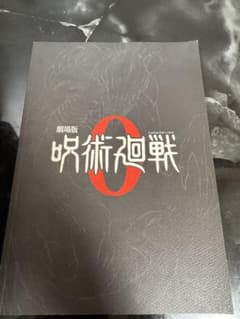 劇場版 呪術廻戦 0 パンフレットのサムネイル