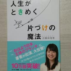 ワンコインbook★『人生がときめく片づけの魔法』!送料込み(^^)vのサムネイル