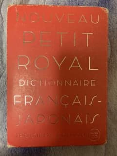 フランス語辞書　プチ・ロワイヤル仏和辞典のサムネイル