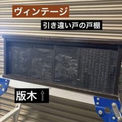 ヴィンテージ 引き違い戸棚 ミニ箪笥 小箪笥 扉は昔の版木 - メルカリ